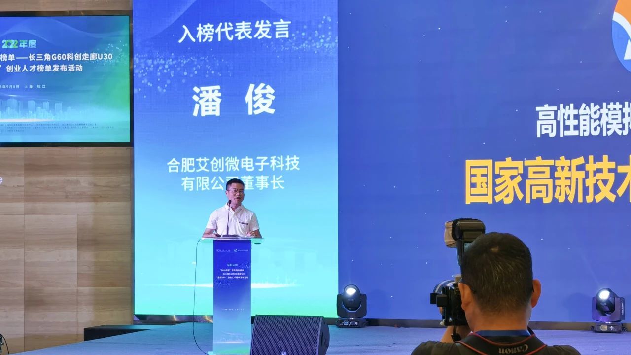 艾創微(wēi)董事(shì)長(cháng)潘俊入選2022年(nián)度“科(kē)創中國(guó)”長(cháng)三角G60科(kē)創走廊U30、星耀G60榜單